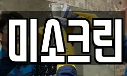 미소크린