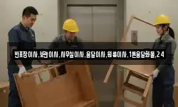 반포장이사,보관이사,사무실이사,용달이사,원룸이사,1톤용달화물,24