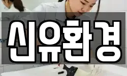 신유환경