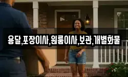 용달,포장이사,원룸이사,보관,개별화물