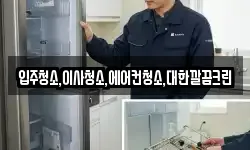 입주청소,이사청소,에어컨청소,대한깔끔크린