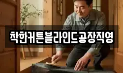 착한커튼블라인드공장직영