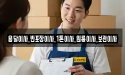 용달이사,반포장이사,1톤이사,원룸이사,보관이사