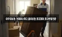 경기도 안성시 삼죽면 이사,용달이사,포장이사,원룸이사,보관이사