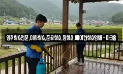입주청소전문,이사청소,준공청소,집청소,에어컨청소업체-아크홈
