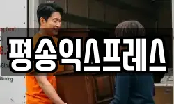 평송익스프레스