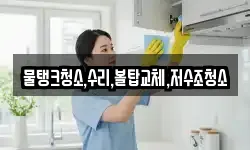 물탱크청소,수리,볼탑교체,저수조청소