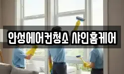 안성에어컨청소 샤인홈케어