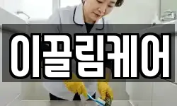 이끌림케어