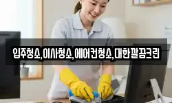 입주청소,이사청소,에어컨청소,대한깔끔크린