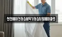 천안에어컨청소세탁기청소시원에어클린