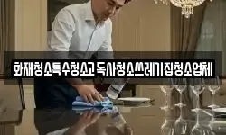 경기도 안성시 서인동 청소,입주청소,사무실청소,에어컨청소
