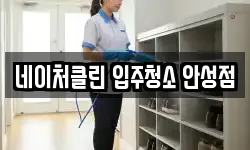 네이처클린 입주청소 안성점
