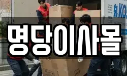 명당이사몰