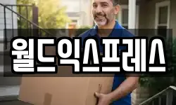 월드익스프레스