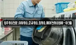 입주청소전문,이사청소,준공청소,집청소,에어컨청소업체-아크홈