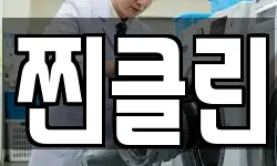 찐클린