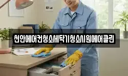 천안에어컨청소세탁기청소시원에어클린