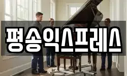 평송익스프레스