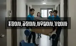 포장이사,공장이사,사무실이사,기업이사