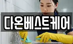 다온베스트케어