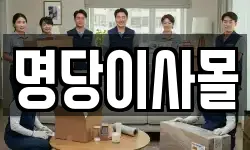 명당이사몰