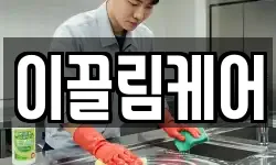 이끌림케어