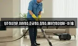 입주청소전문,이사청소,준공청소,집청소,에어컨청소업체-아크홈