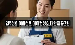 입주청소,이사청소,에어컨청소,대한깔끔크린
