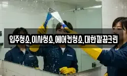 입주청소,이사청소,에어컨청소,대한깔끔크린