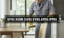 입주청소.청소업체.준공청소.상가청소.공장청소.외벽청소