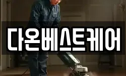 다온베스트케어