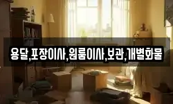 용달,포장이사,원룸이사,보관,개별화물
