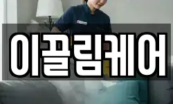 이끌림케어