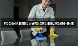 경기도 안성시 숭인동 청소,입주청소,사무실청소,에어컨청소
