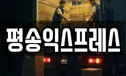 평송익스프레스
