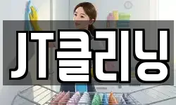 JT클리닝