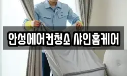 안성에어컨청소 샤인홈케어