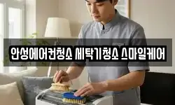 안성에어컨청소 세탁기청소 스마일케어