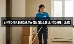입주청소전문,이사청소,준공청소,집청소,에어컨청소업체-아크홈