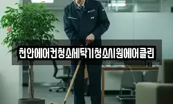 천안에어컨청소세탁기청소시원에어클린