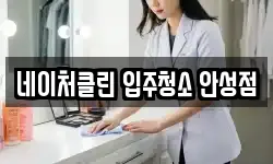 네이처클린 입주청소 안성점