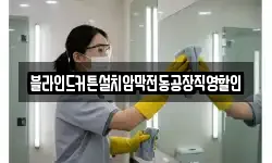 경기도 안성시 신모산동 청소,입주청소,사무실청소,에어컨청소