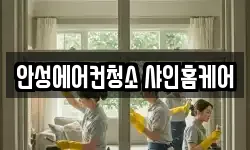 안성에어컨청소 샤인홈케어