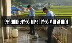 안성에어컨청소 세탁기청소 스마일케어