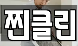 찐클린