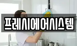 프레시에어시스템