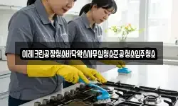 이레크린공장청소바닥왁스사무실청소준공청소입주청소