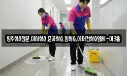 입주청소전문,이사청소,준공청소,집청소,에어컨청소업체-아크홈