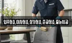 입주청소,이사청소,상가청소,준공청소,줄눈시공